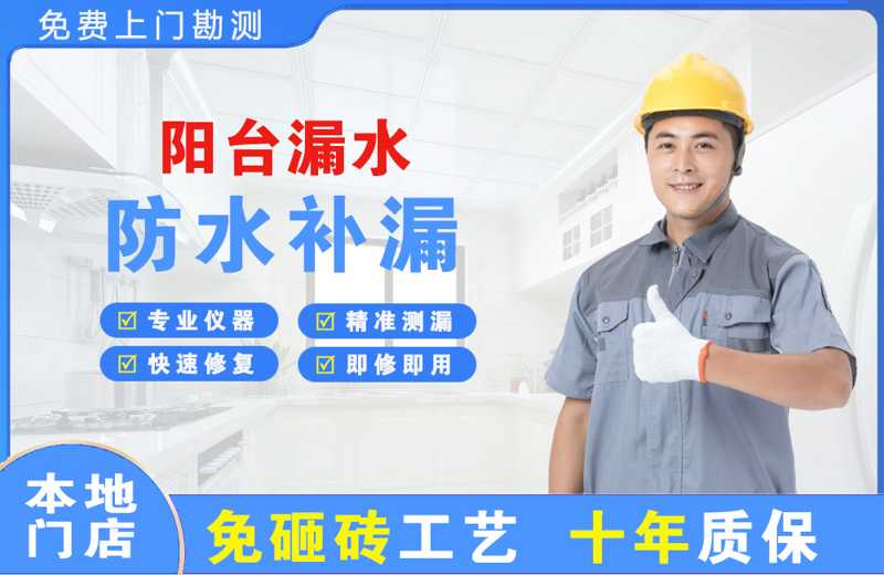 班玛阳台漏水维修